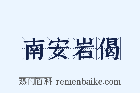 南安岩偈是什么意思的图片